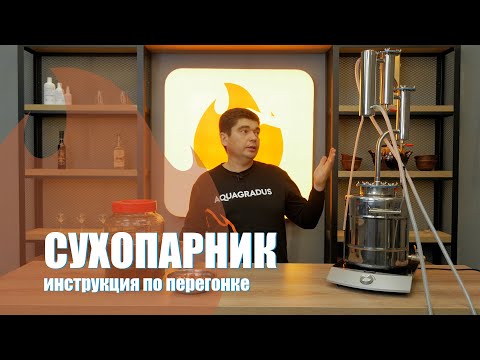 Видео: Инструкция по перегонке на самогонном аппарате Акваградус Козачок с 2-мя сухопарниками