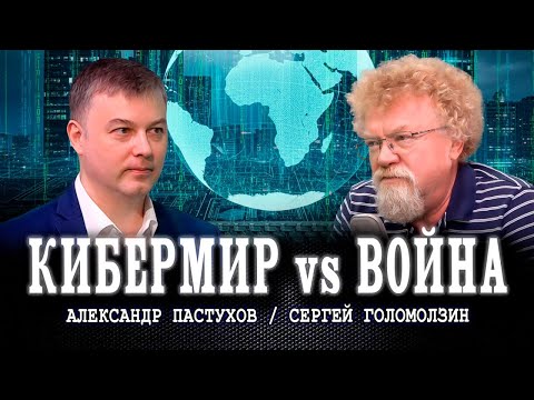 Видео: Трудности перевода или Человечеству пора повзрослеть | Пастухов | Голомолзин