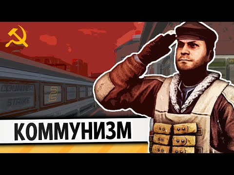 Видео: КОММУНИЗМ | COUNTER-STRIKE 2