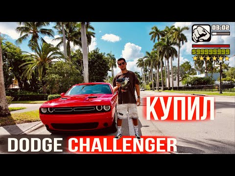 Видео: Купил Dodge Challenger в США / Как обманывают в США / Дальнобой по США