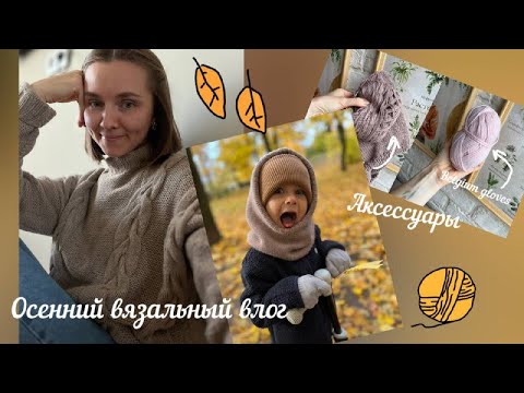 Видео: Осенний вязальный влог🍁🧶Кашемировые страсти🧶Парад аксессуаров🧶