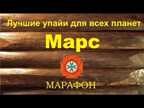 Видео: Марс. Вторник. Лучшие упайи для всех планет. Марафон.