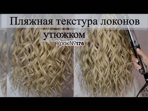 Видео: Текстурные - пляжные локоны утюжком.Локоны сёрф .Урок№176