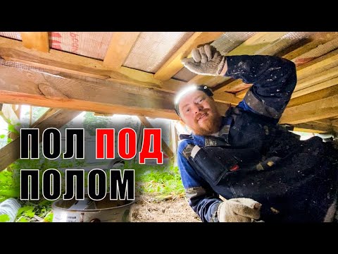 Видео: Черновой пол из дюймовки готов - теперь ПОД домом круче, чем ВНУТРИ