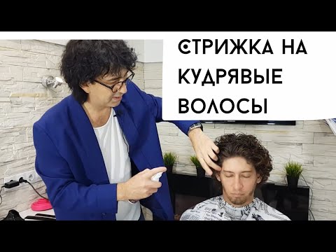 Видео: Мужская стрижка на кудрявые волосы / вьющиеся жёсткие/фантастика