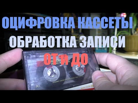 Видео: Оцифровка и постобработка звука. От и до.