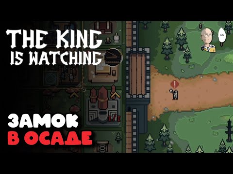 Видео: САМАЯ ОПАСНАЯ КАТКА! Сильный Король Саладин на старте! | The King is Watching #8