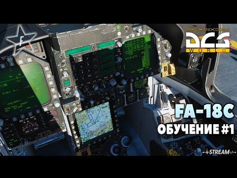 Видео: 🔴DCS World | FA-18C Hornet | Обучение 1