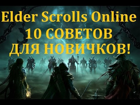 Видео: The Elder Scrolls Online #107 - 10 Советов для новичков.