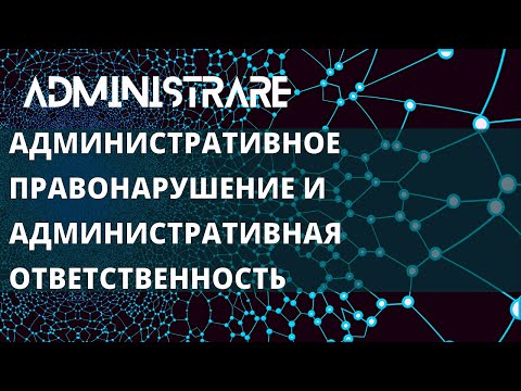Видео: Административное правонарушение и административная ответственность