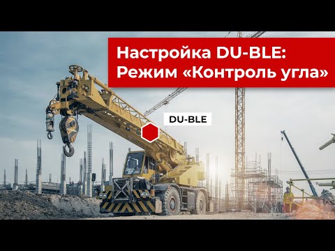 Видео: Настройка беспроводного датчика угла наклона Эскорт DU-BLE: Режим "Контроль угла"