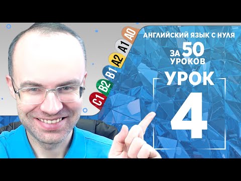 Видео: Английский язык для среднего уровня за 50 уроков B1 Уроки английского языка Урок 4