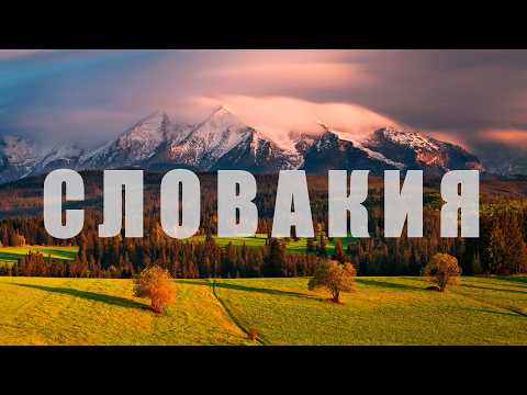 Видео: Вся красота Словакии в одном месте! Забирай готовый план отдыха.