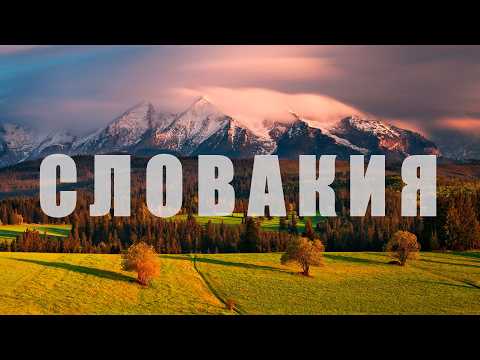 Видео: Страна средневековых замков, заснеженных горных вершин, таинственных пещер и целебных источников