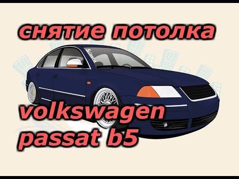 Видео: снятие потолка volkswagen passat b5