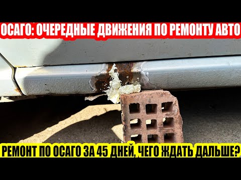 Видео: ОСАГО: УВЕЛИЧЕНИЕ СРОКОВ РЕМОНТА ДО 45 ДНЕЙ//ОТМЕНА ОСАГО ПРИ РЕГИСТРАЦИИ В ГИБДД