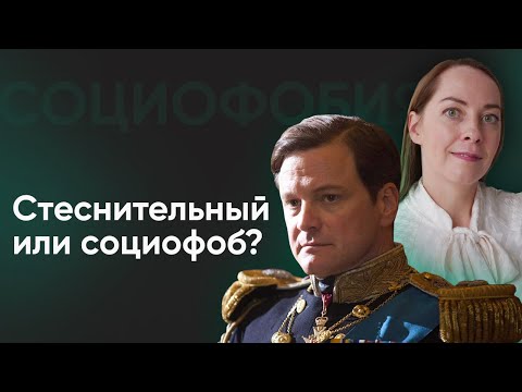 Видео: Как распознать социофобию? | №1 Симптомы и диагностические критерии социофобии