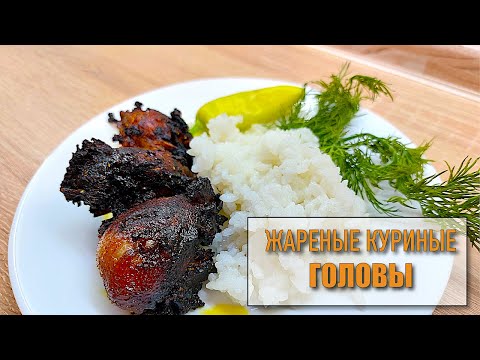 Видео: ЖАРЕНЫЕ КУРИНЫЕ ГОЛОВЫ. ШОК. Легкие рецепты #супербатянакухне #superdad #superbatya