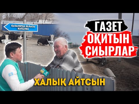 Видео: Әкімдік түк бітірмейді | Көктемде су астында қаламыз | Қарбызы әлемге танымал ауыл | ХАЛЫҚ АЙТСЫН