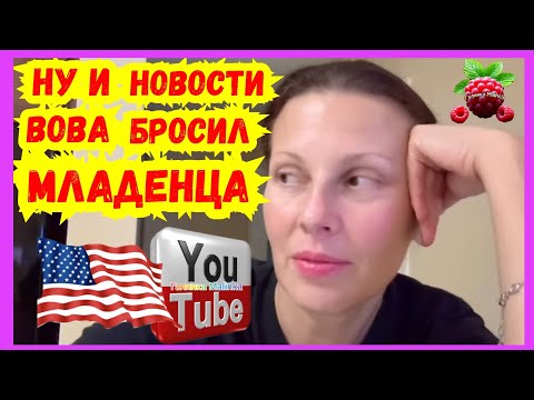 Видео: Big Big Family in the USA /Вот это Новости /Вова бросил младенца /Обзор /Funny 4 /Лиса в Америке 