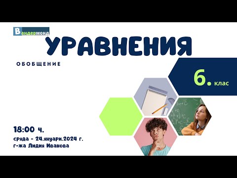 Видео: Математика 6. клас - Уравнение - Обобщени