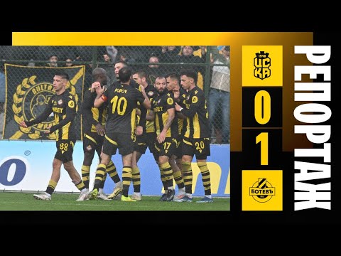 Видео: ПЪРВА ШАМПИОНАТНА ПОБЕДА КАТО ГОСТ НА ЦСКА 1948 💪| Ботев спечели с 1:0 в Бистрица | първенство