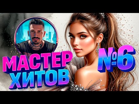 Видео: МАСТЕР ХИТОВ 2025 Альбом №6 #музыка #новинка2025 #мастерхитов