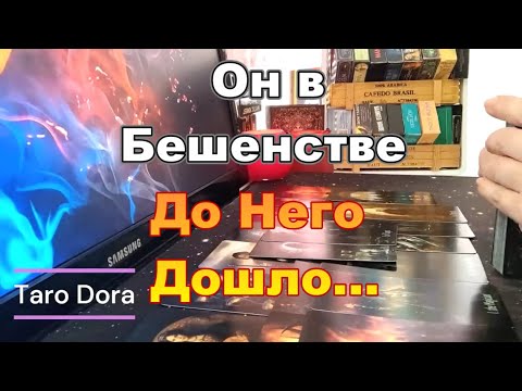 Видео: 💥До Него Дошло...Аж Пищит от Злости🤬Моя❗Никому Не Отдам❗Мысли о Тебе...#tarot Dora