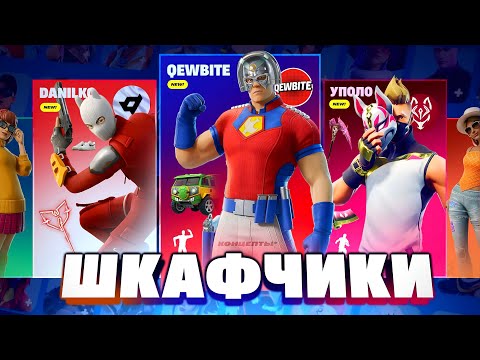 Видео: ФОРТНАЙТ ШКАФЧИКИ ЮТУБЕРОВ!