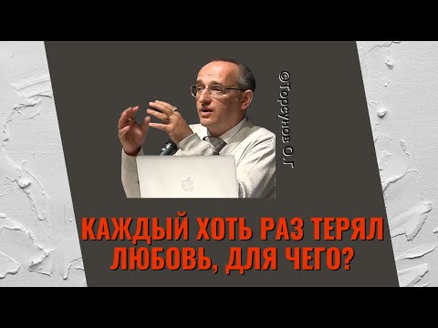 Видео: Каждый хоть раз терял любовь, для чего? Торсунов лекции