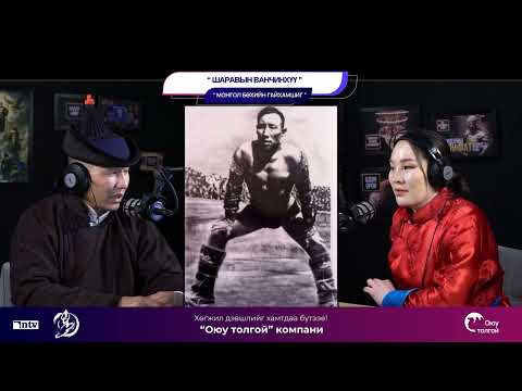 Видео: Шаравын Ванчинхүү - МОНГОЛ БӨХИЙН ГАЙХАМШИГ