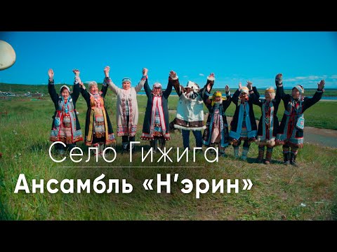 Видео: Эвенский ансамбль «Н'эрин» \\ Село Гижига