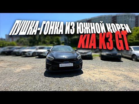 Видео: МОЩНЫЙ KIA K3 - ПУШКА-ГОНКА ИЗ ЮЖНОЙ КОРЕИ 🇰🇷