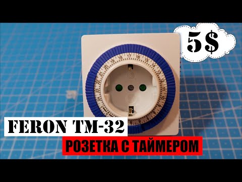 Видео: СУТОЧНАЯ МЕХАНИЧЕСКАЯ РОЗЕТКА С ТАЙМЕРОМ FERON TM-32 // КАК НАСТРОИТЬ // ПРИНЦИП РАБОТЫ