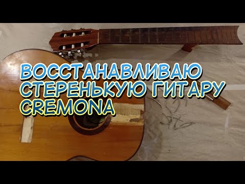 Видео: Реставрация классической гитары Cremona