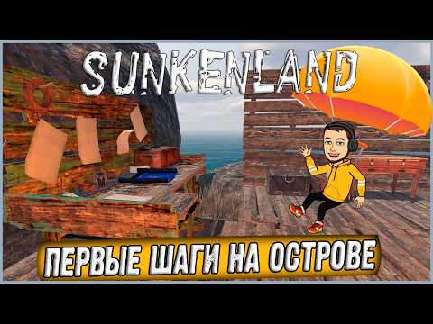 Видео: ПЕРВОЕ ВЫЖИВАНИЕ В ВОДНОМ МИРЕ! НАС ЖДУТ ОГРОМНЫЕ СВЕРШЕНИЯ! ► Sunkenland