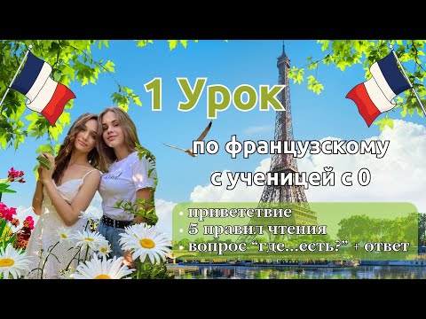 Видео: 1 Урок французского языка для Софии, учит с 0. Точно сможет заговорить. Учите с нами, если хотите:)