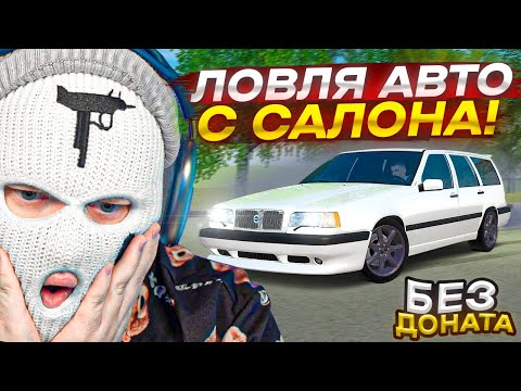 Видео: ЛОВЛЯ ВОЛЬВО И ПЕРЕПРОДАЖА В ПЛЮС, ФАРМ ДЕНЕГ В Х3 И МОИ ПЕРВЫЕ 500К БЕЗ ДОНАТА! (RADMIR RP/CRMP)