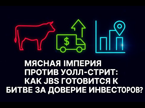 Видео: Мясная империя против Уолл-стрит: как JBS готовится к битве за доверие инвесторов?