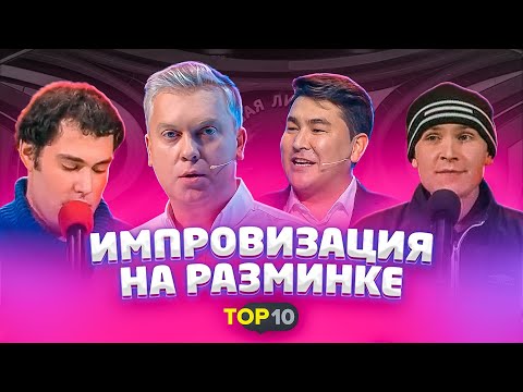 Видео: Лучшее в КВН: Импровизация на разминке / Светлаков, Слепаков, Сокол, Колян / ТОП10 / проквн