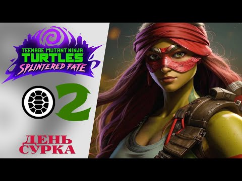 Видео: 🐢 ДЕНЬ СУРКА - Прохождение TMNT: Splintered Fate #2 | Черепашки-ниндзя