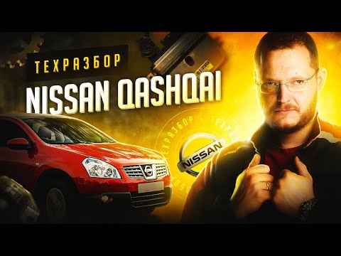 Видео: Nissan Qashqai J10 Техразбор