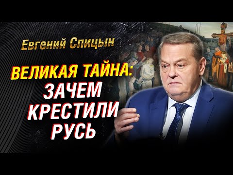 Видео: Крещение Руси: нестыковки и мифы. Крах язычества. Сталин и «Третий Рим». Либералы | Евгений Спицын
