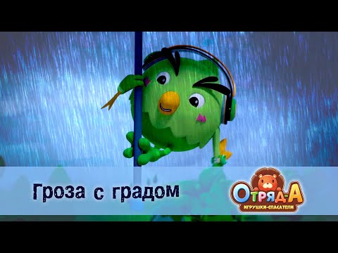 Видео: Отряд А. Игрушки-спасатели - Серия 32.Гроза с градом - Премьера мультфильма