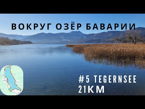 Видео: Пробежал вокруг озера (Tegernsee) | Вокруг озёр Баварии # Часть 5
