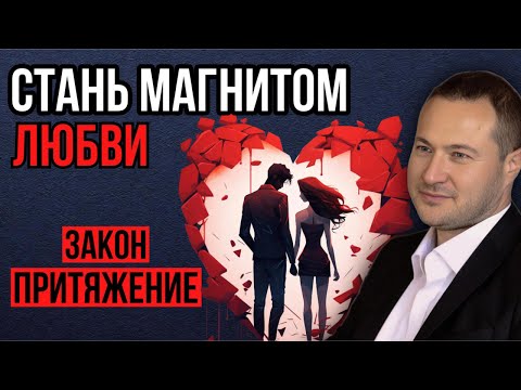 Видео: Как найти ЛЮБОВЬ? Ты 100% построишь идеальные ОТНОШЕНИЯ!
