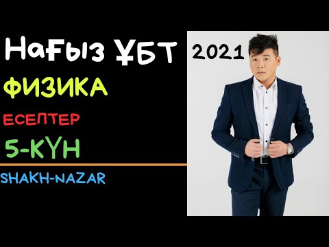 Видео: Нағыз ҰБТ 2021 слив талдау. 5-күн
