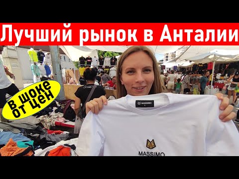 Видео: Турция. Самый лучший рынок для туристов в Анталии ( Лара) Шопинг в Анталии 2022.