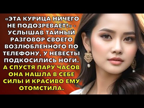 Видео: «Эта курица ничего не подозревает!» - Услышав тайный разговор жениха. Удивительные истории из жизни