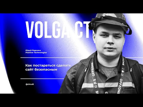 Видео: Как постараться сделать сайт безопасным / Ряднина Юрий / VolgaCTF 2024